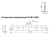 Подвесная система Албес T-15/38 Prim рейка поперечная высота профиля 38мм, длина 1200мм, белый Подвесная система Албес T-15/38 Prim рейка поперечная высота профиля 38мм, длина 1200мм, белый