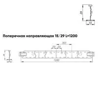 Подвесная система Албес T-15/29 Prim рейка поперечная 15/29 высота профиля 38мм, длина 1200мм, металлик матовый